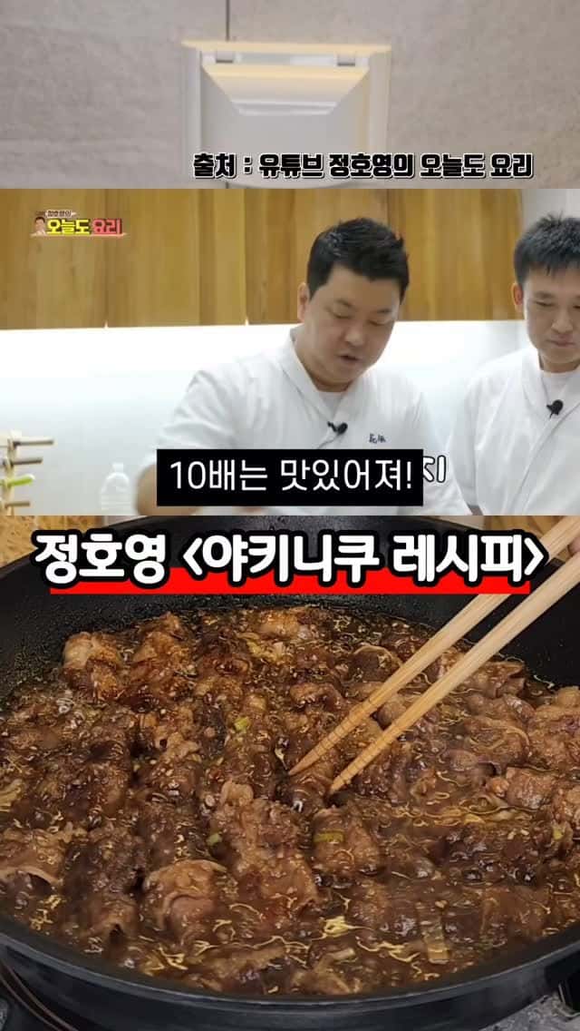 정호영 셰프의 초간단 야키니쿠 레시피 Thumbnail