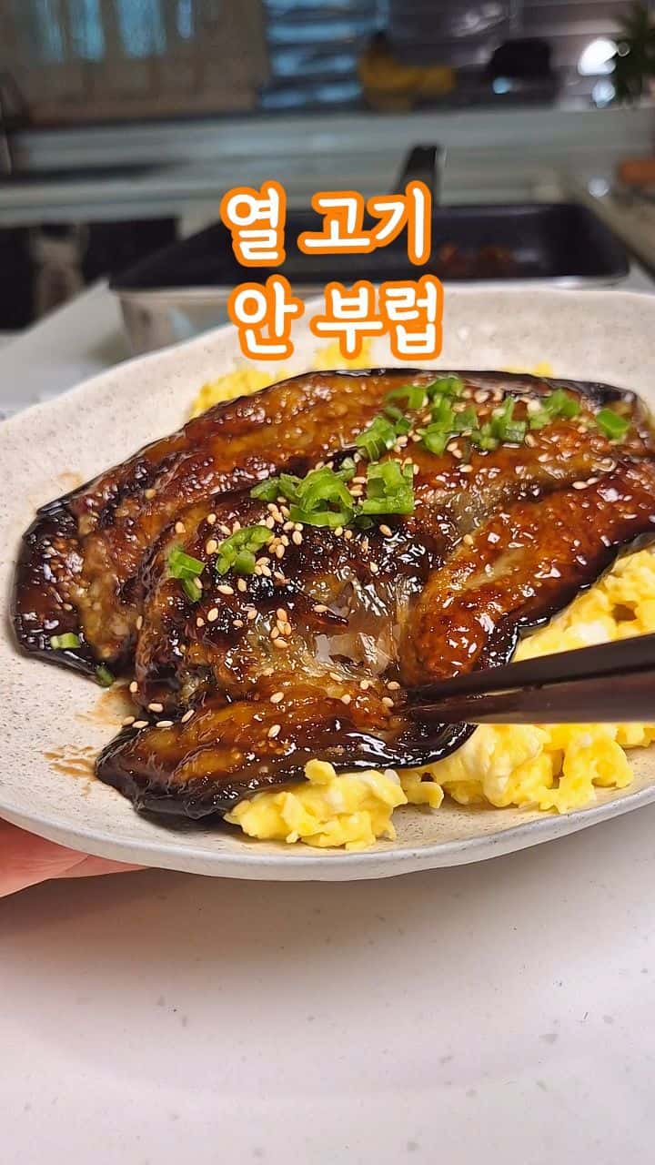 장어 비주얼 가지 덮밥 Thumbnail