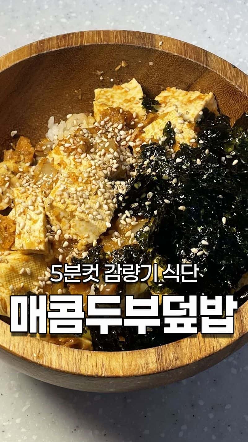 5분 컷 매콤 두부 참치 덮밥 Thumbnail