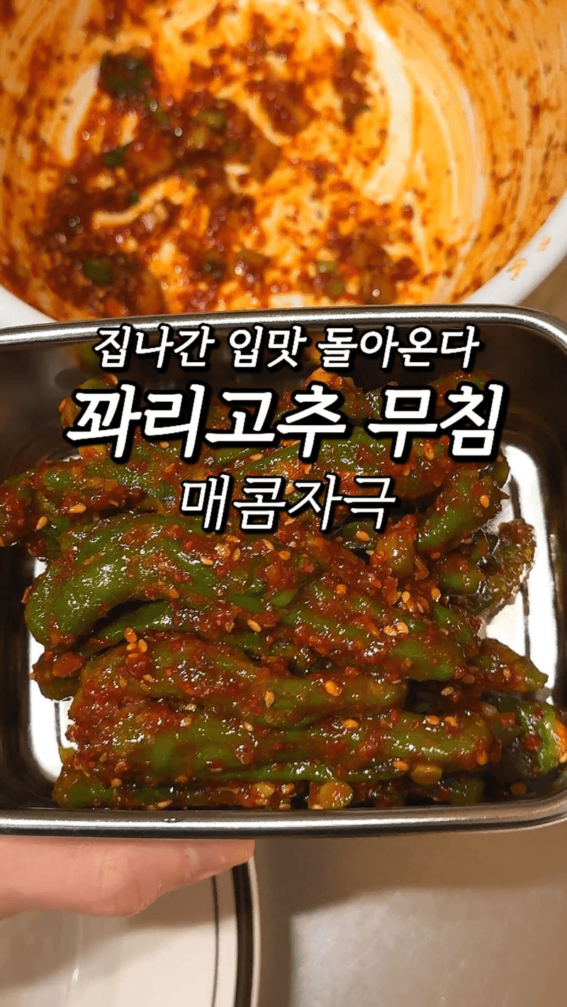 전자레인지 꽈리고추 무침 Thumbnail