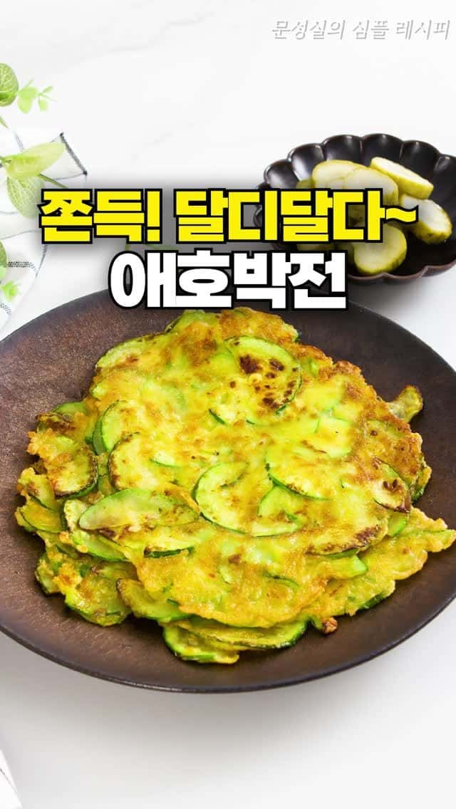 쫀득! 달디달다~ 애호박전 Thumbnail