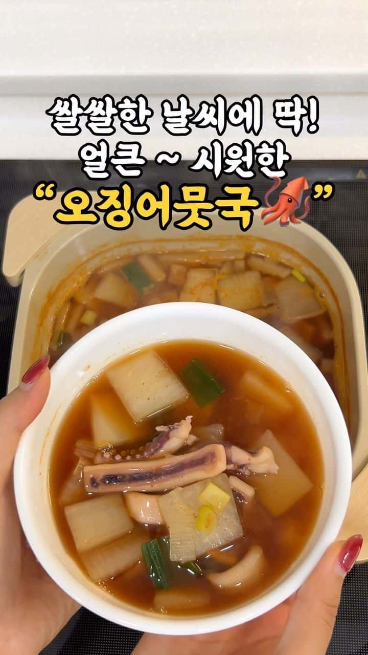 얼큰 시원한 오징어 뭇국 Thumbnail