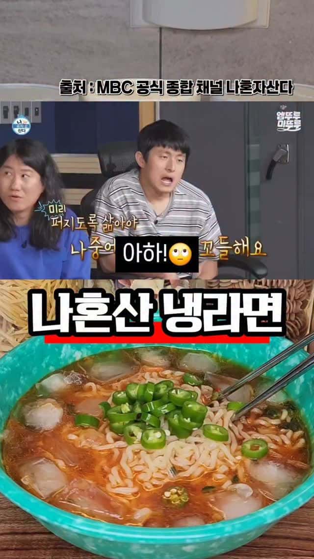 나혼산 냉라면 Thumbnail