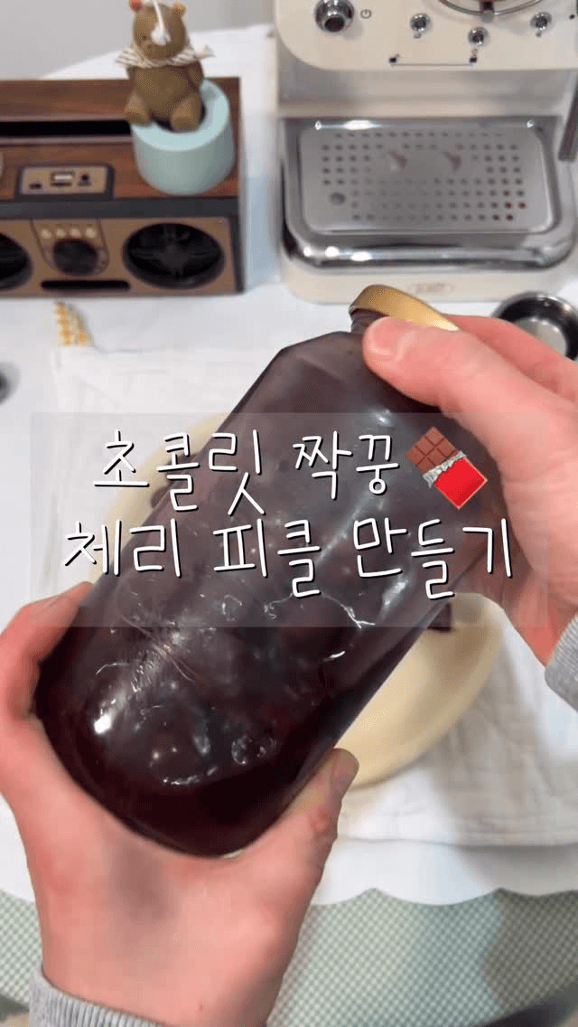 초콜릿 짝꿍, 체리 피클 만들기 Thumbnail