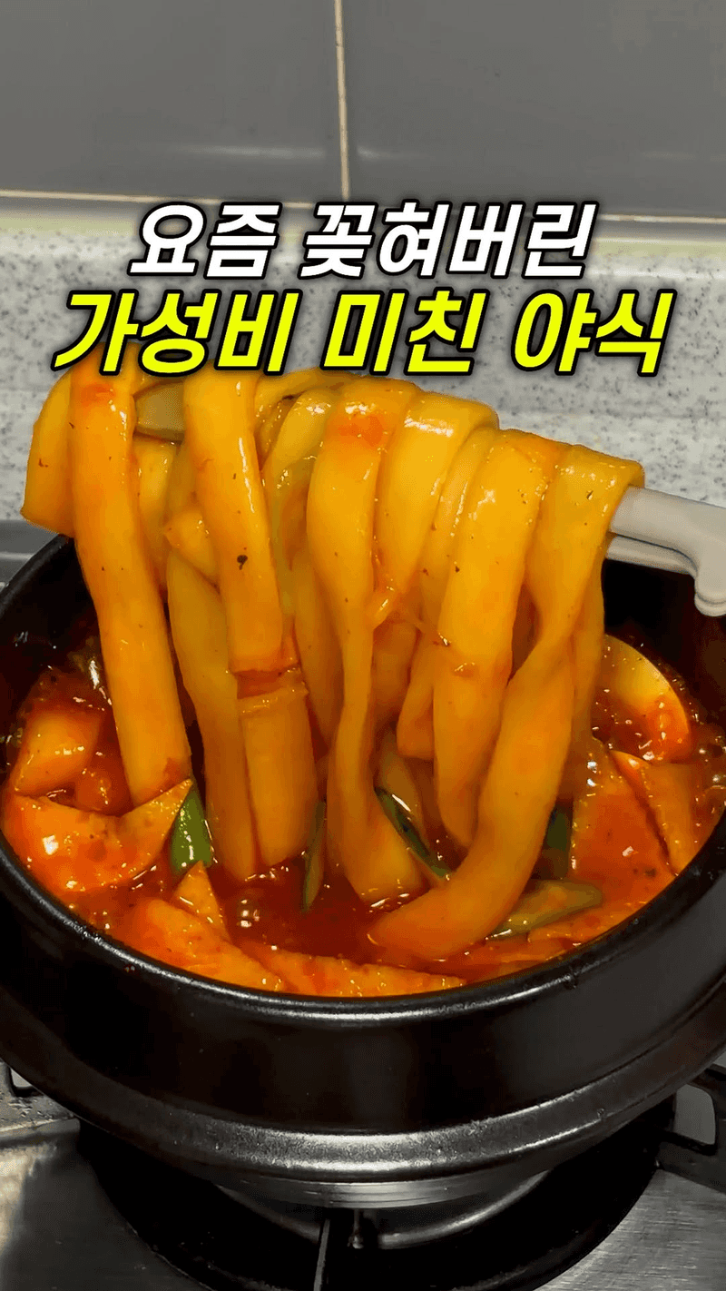 농심 생생 납작 떡볶이면 5가지 활용법 Thumbnail