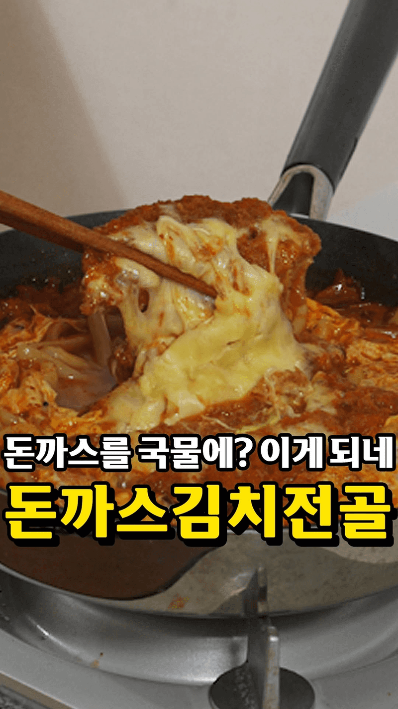 돈까스 김치 전골 Thumbnail