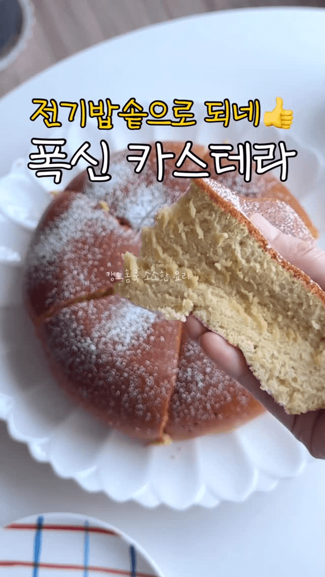 전기밥솥으로 만드는 폭신 카스테라 Thumbnail