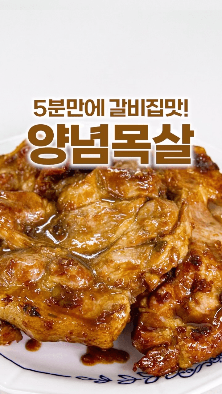 5분 완성 양념 목살구이 Thumbnail