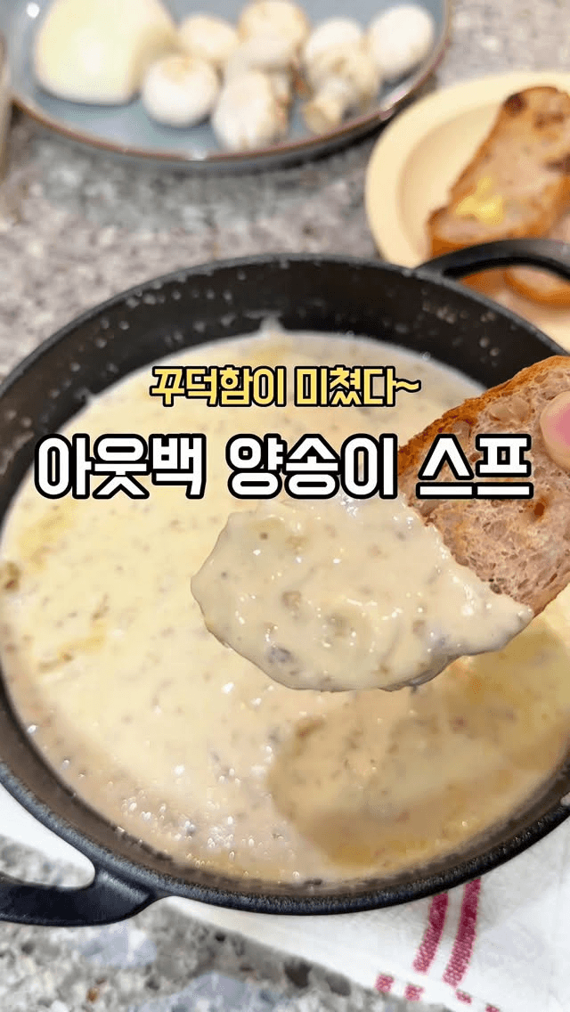 아웃백 안 가도 되는 꾸덕꾸덕 양송이 스프 Thumbnail