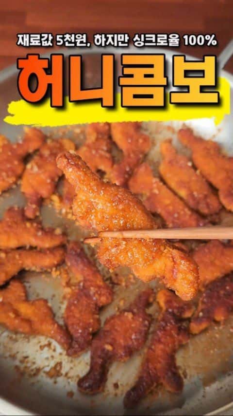 치킨너겟으로 5분 만에 만드는 초간단 허니콤보 치킨 Thumbnail