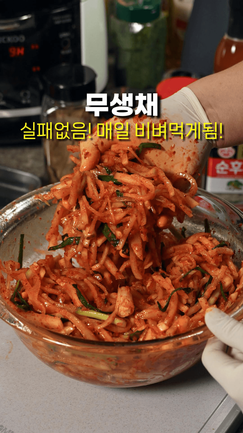 새콤달콤 무생채 황금레시피 Thumbnail