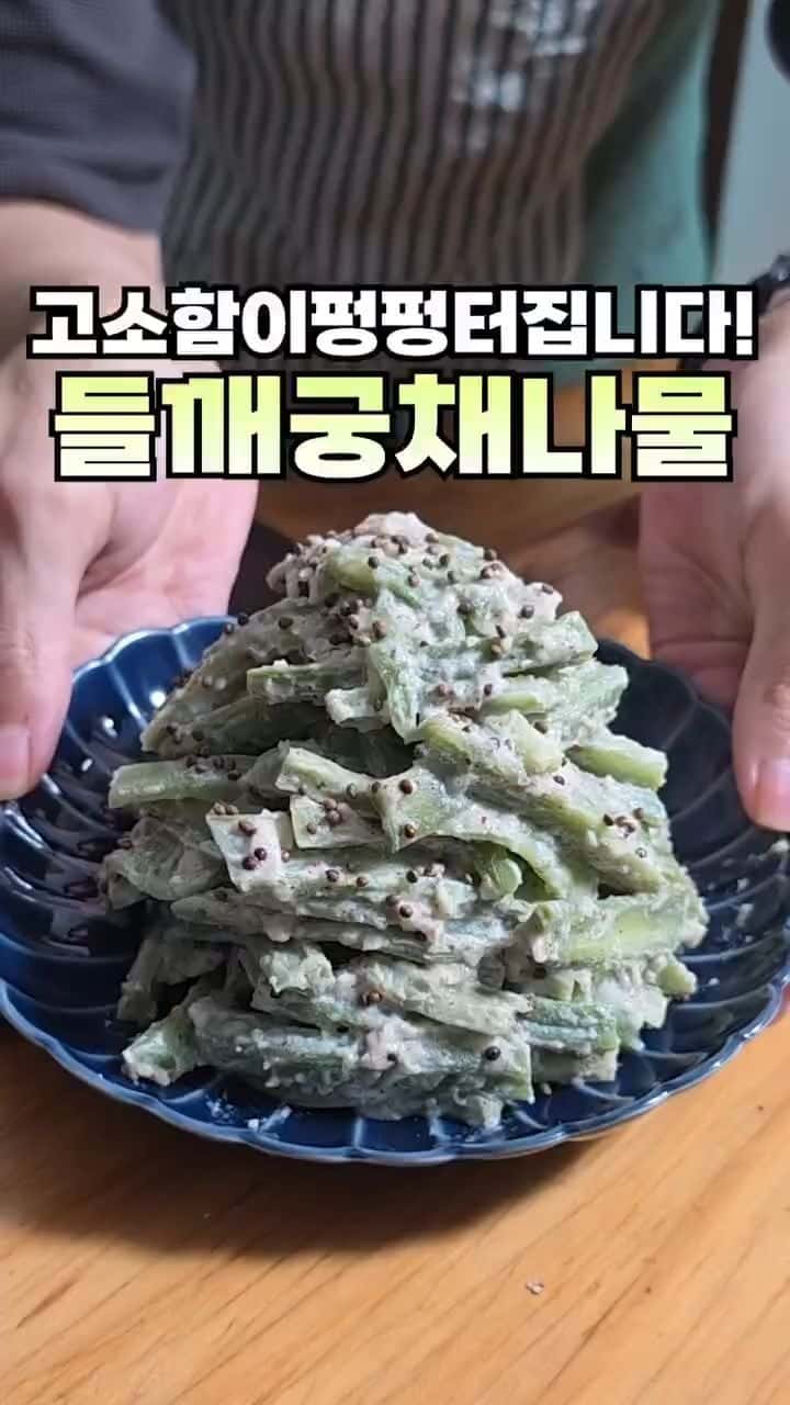 고혈압에 최고! 뼈 건강 살리는 들깨 궁채 나물 Thumbnail