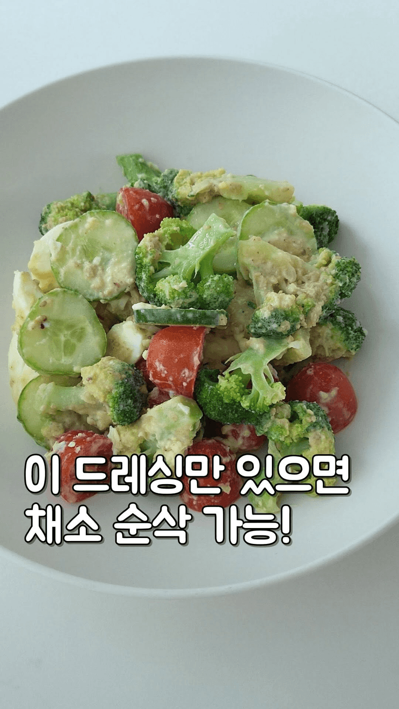 브로콜리 된장 샐러드 Thumbnail