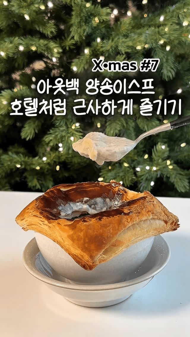 아웃백 스타일 양송이 스프 Thumbnail