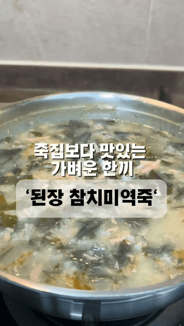 죽집보다 맛있는 된장 참치 미역죽 Thumbnail