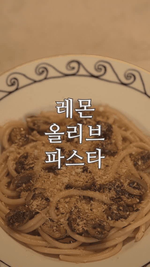 레몬 올리브 파스타 Thumbnail