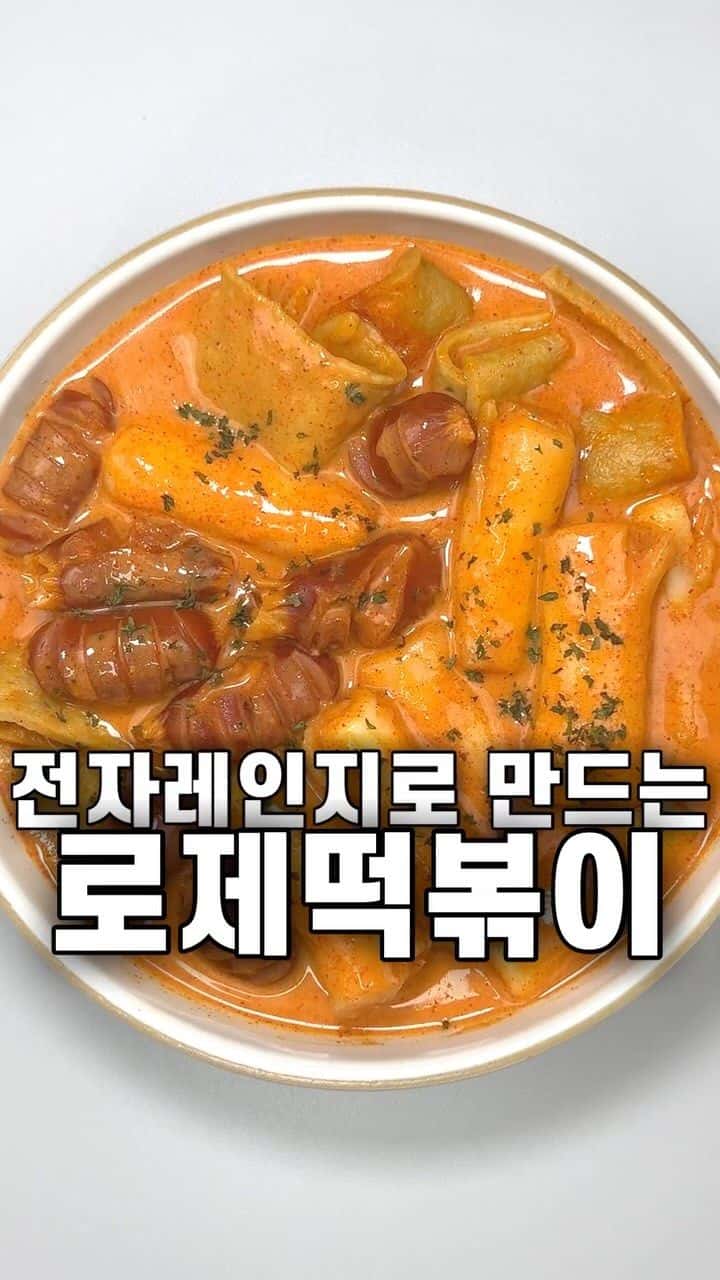 전자레인지로 10분만에 만드는 로제떡볶이 Thumbnail