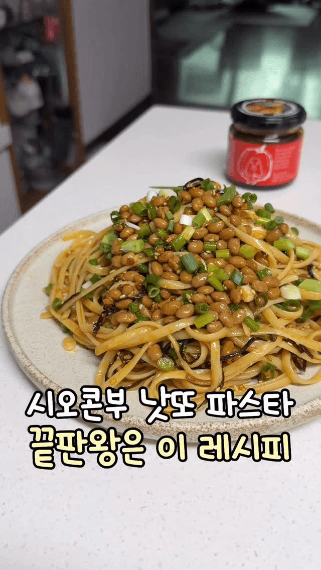 시오콘부 낫또 파스타 Thumbnail