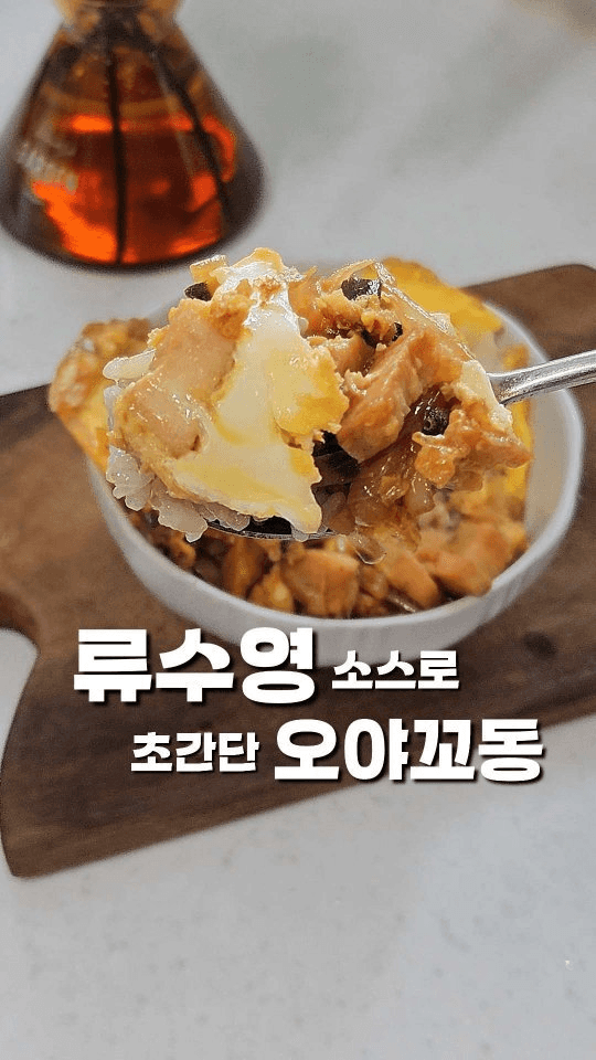 만능소스로 만드는 초간단 오야꼬동 Thumbnail