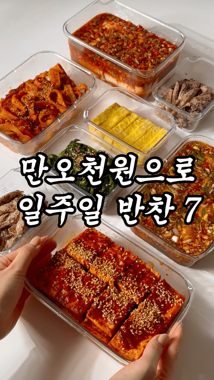 만오천원으로 일주일 반찬 7가지 만들기 Thumbnail