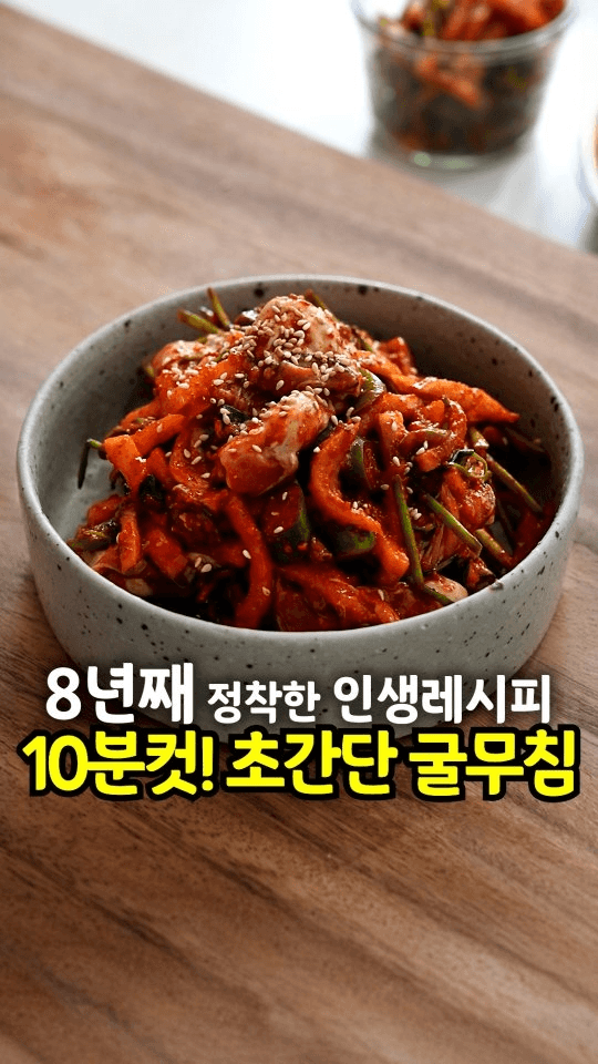 8년째 정착한 굴무침 & 저수분 수육 인생 레시피 Thumbnail