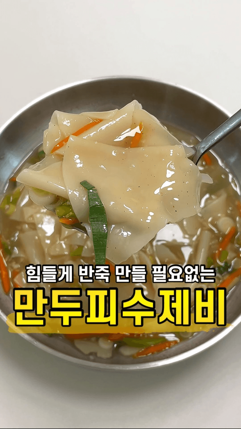 반죽 필요 없는 초간단 만두피 수제비 Thumbnail