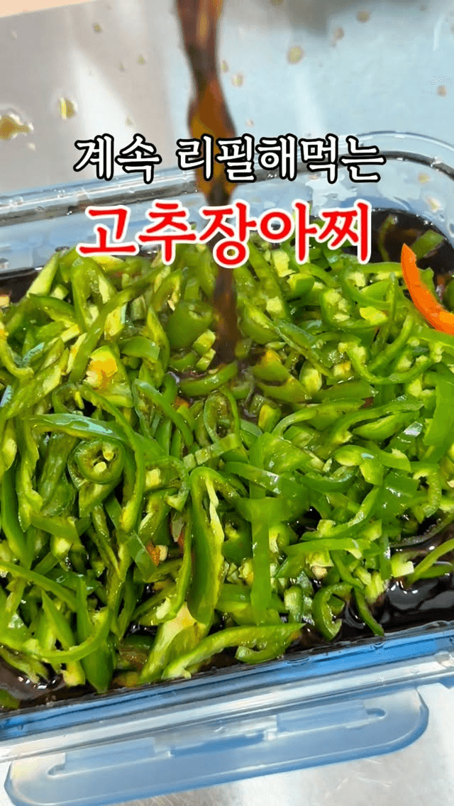 계속 리필해먹는 고추장아찌 Thumbnail