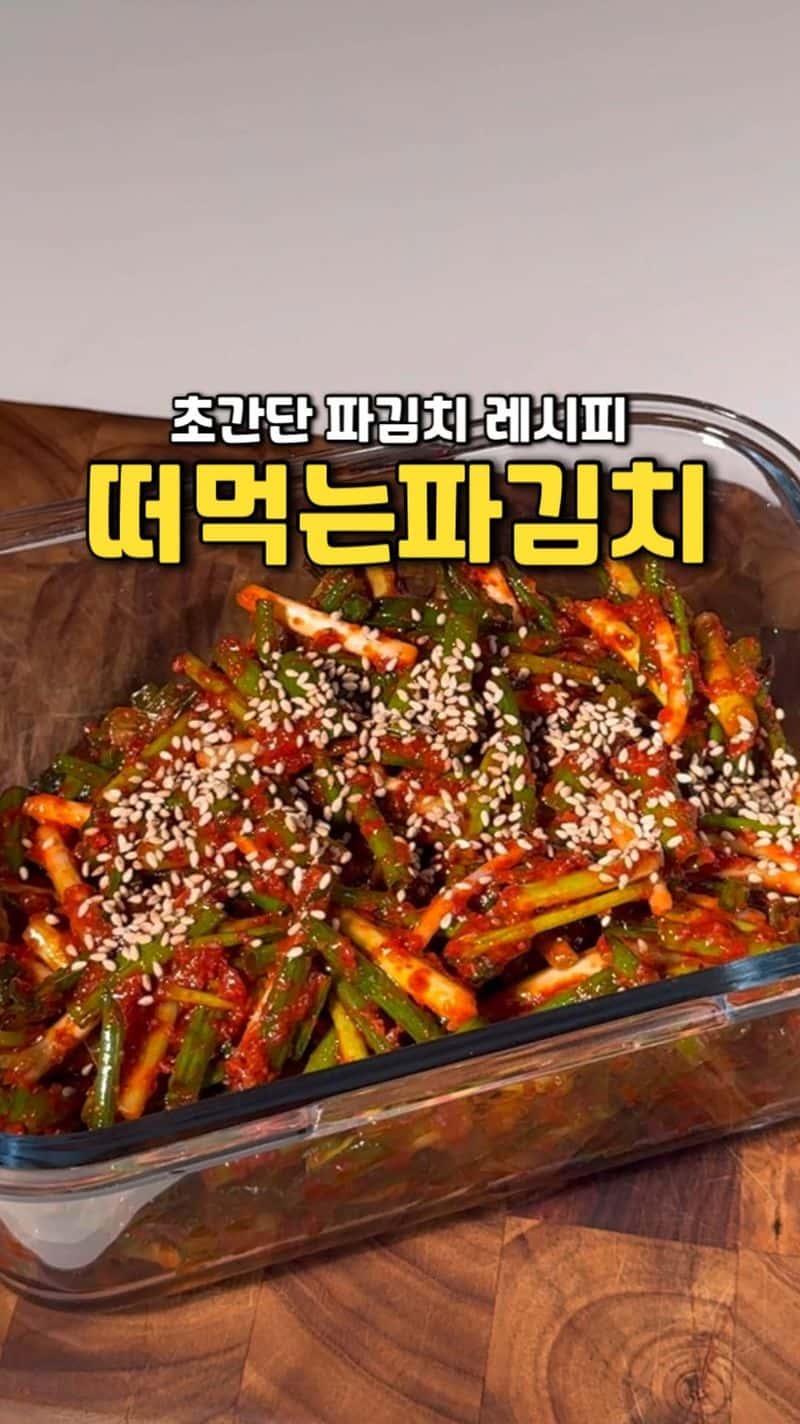 정신 못 차리고 흡입하게 되는 초간단 떠먹는 파김치 레시피 Thumbnail