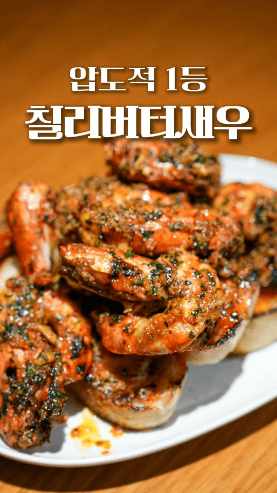 칠리버터새우 Thumbnail