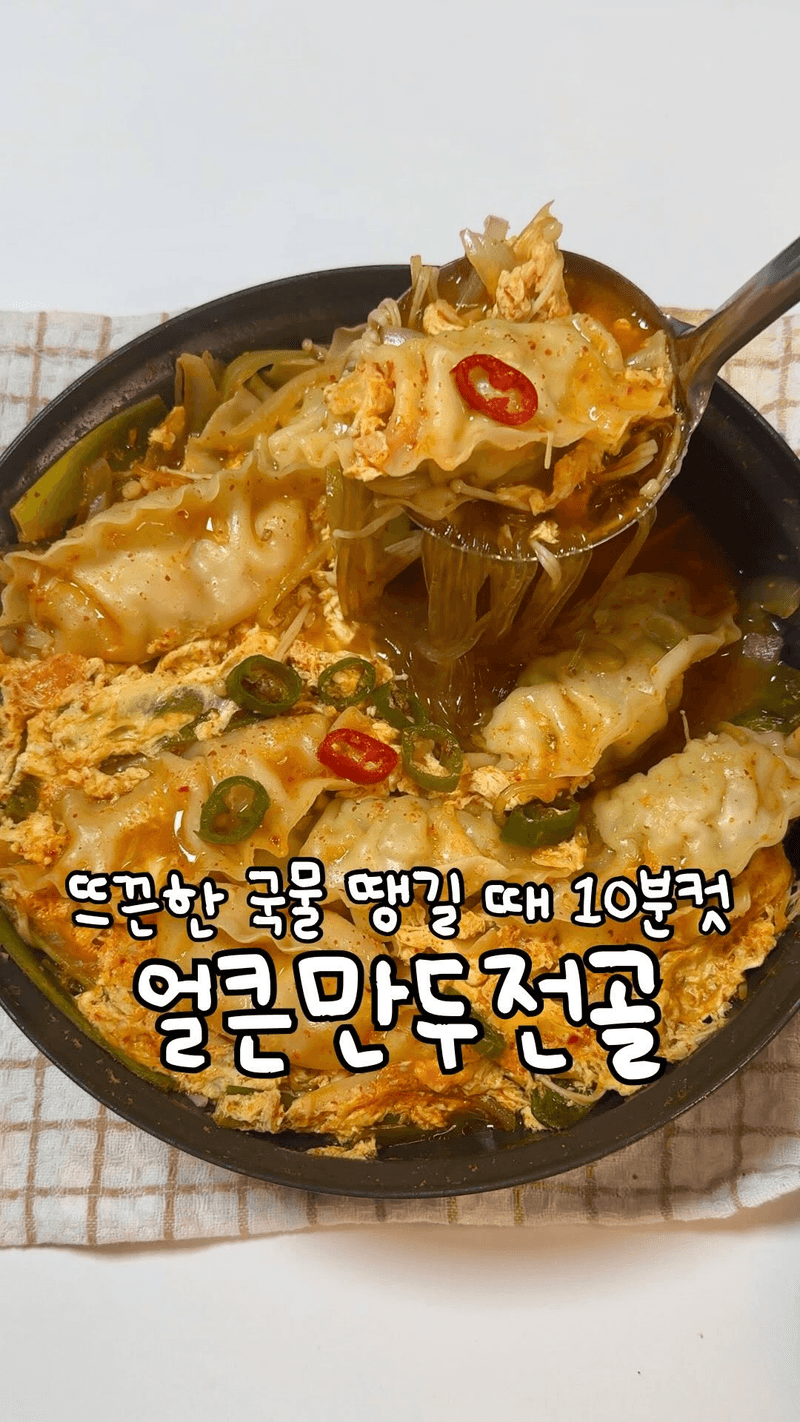 초간단 얼큰만두전골 Thumbnail