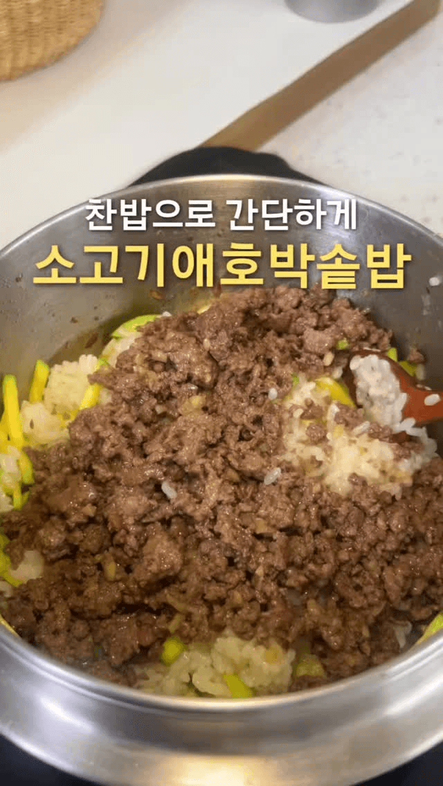 간단한 소고기 애호박 솥밥 Thumbnail
