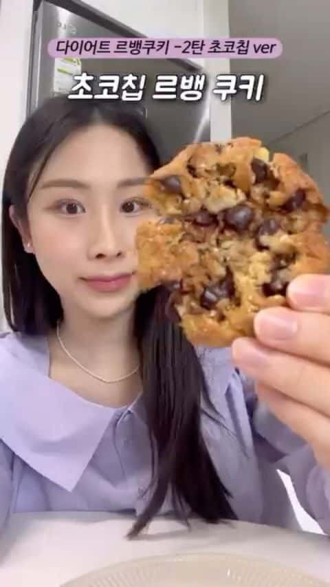 다이어트 초코칩 르뱅 쿠키 Thumbnail
