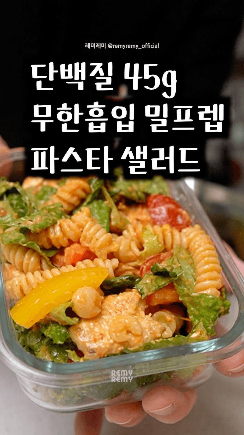 고단백 파프리카 파스타 샐러드 밀프렙 Thumbnail