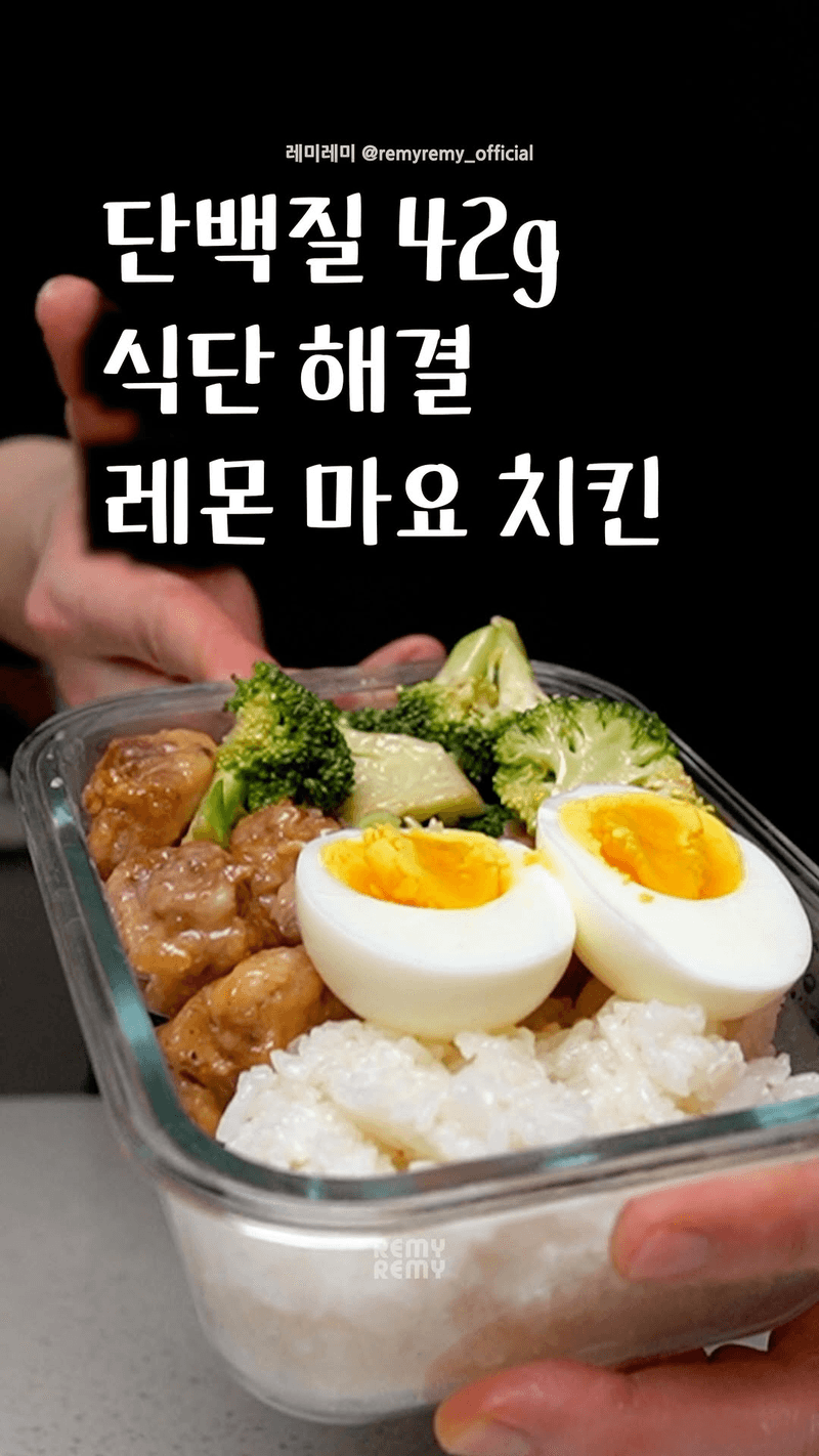 단백질 42g 채우는 레몬 간장 마요 치킨 Thumbnail