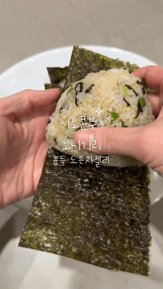 시오콘부 오니기리와 쫀득 노른자 젤리 Thumbnail