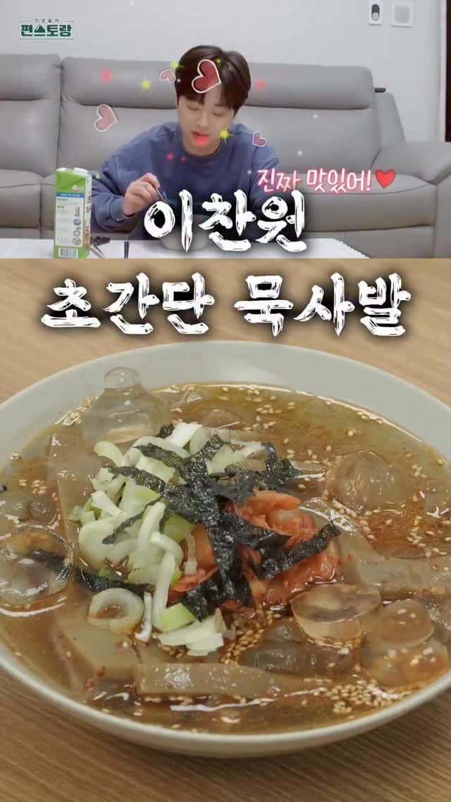 이찬원표 초간단 묵사발 Thumbnail