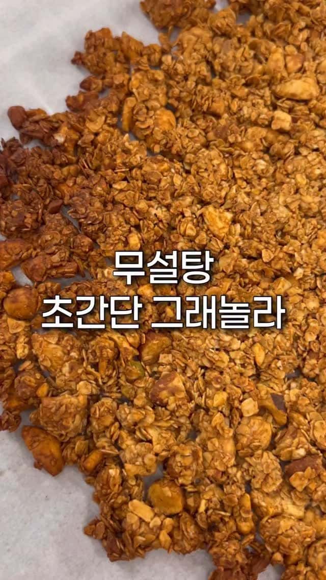 초간단 다이어트 그래놀라 Thumbnail