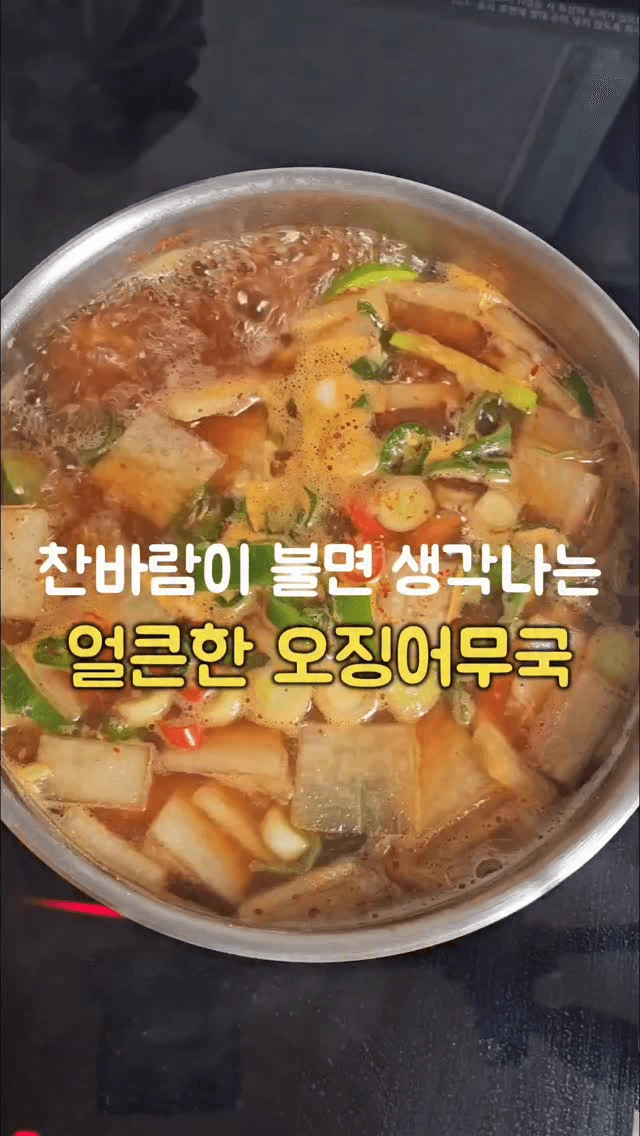 찬바람 불 때 생각나는 얼큰한 오징어무국 Thumbnail