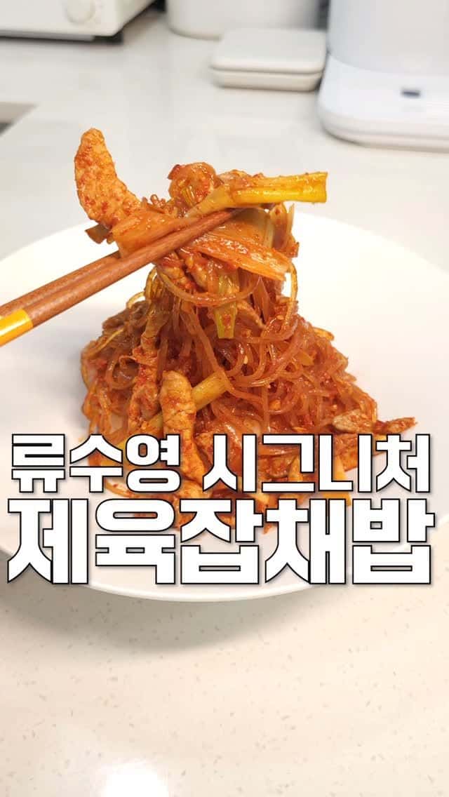 류수영 제육 양념 잡채밥 Thumbnail