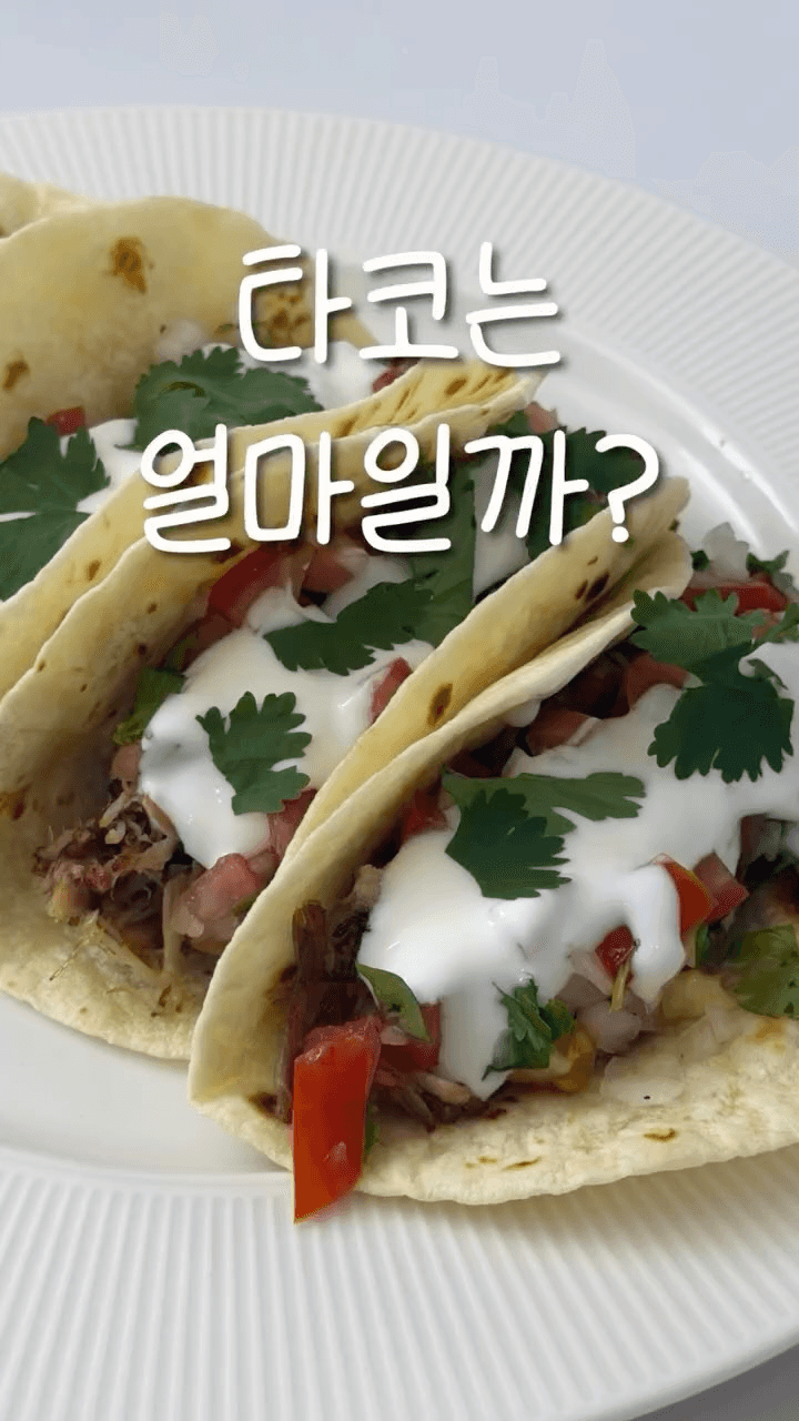 가성비 아쉬웠던 타코, 집에서 만들면 얼마일까? Thumbnail