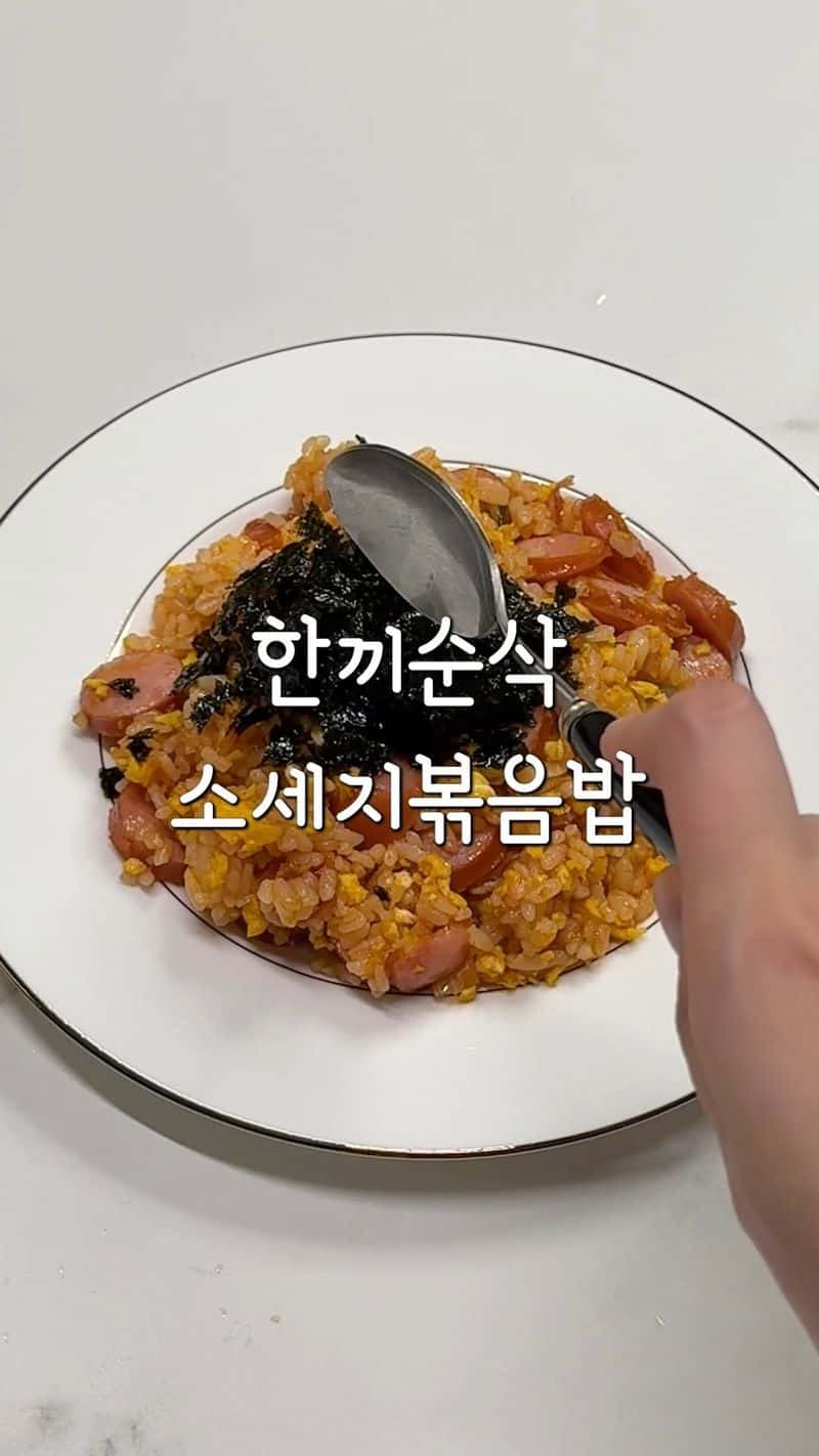 조카도 반한 초간단 소세지 볶음밥 Thumbnail