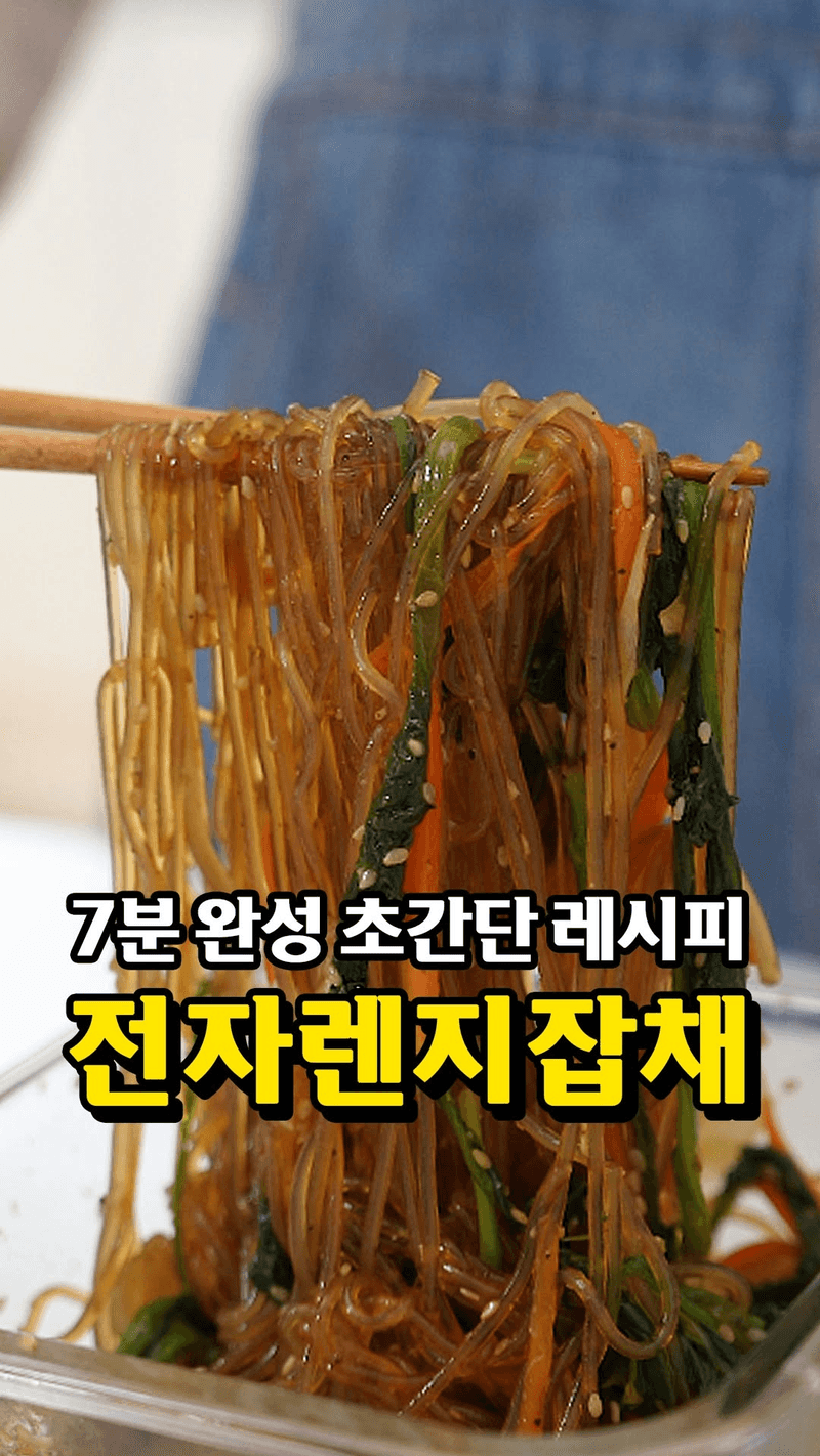7분 완성 전자렌지 잡채 Thumbnail