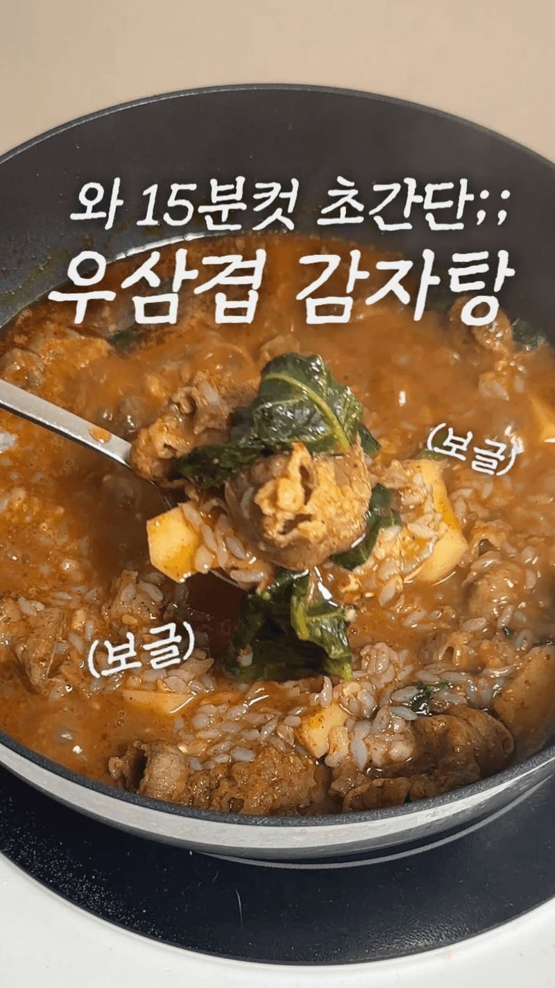 15분컷 초간단 우삼겹 감자탕 Thumbnail
