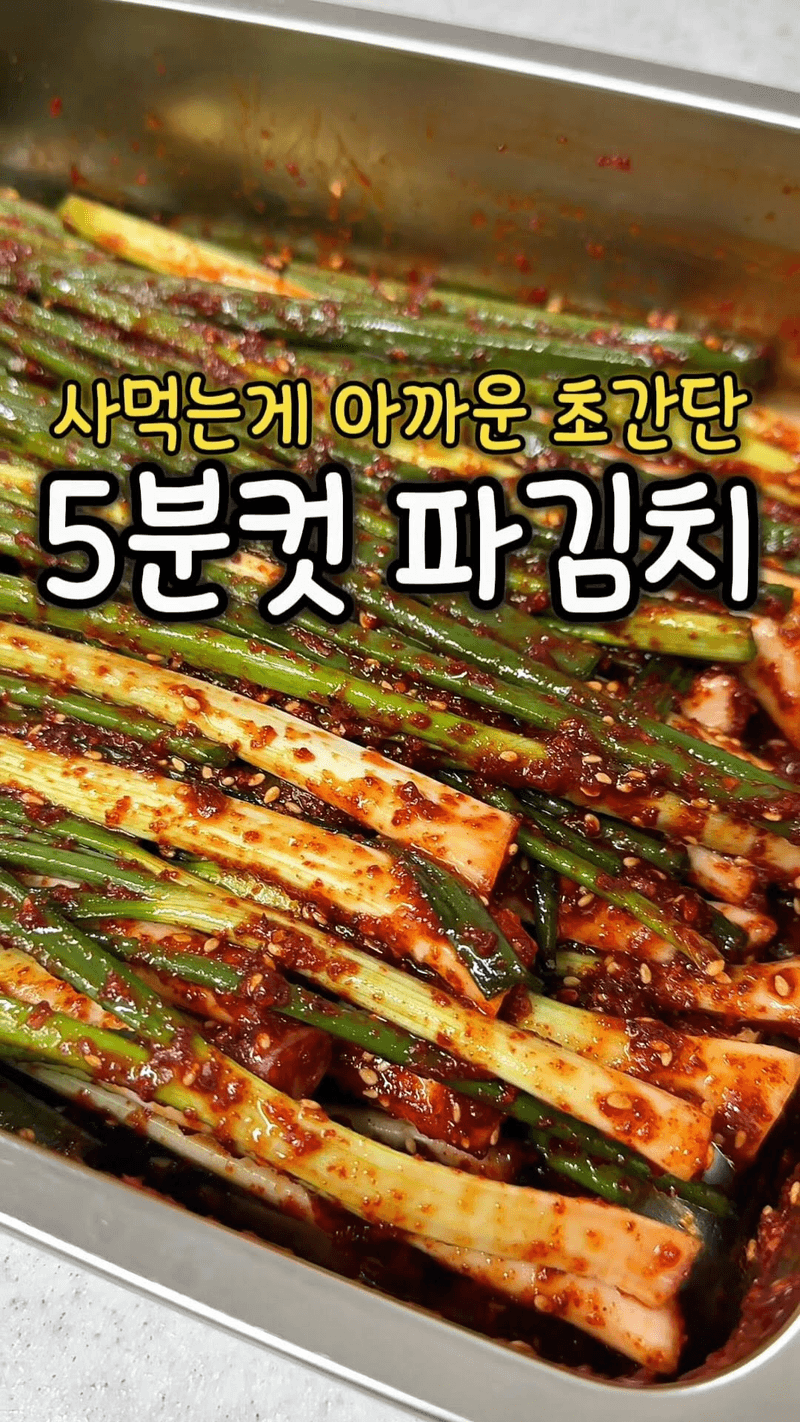 5분컷 파김치 Thumbnail