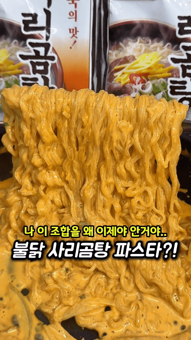 불닭 사리곰탕 파스타 Thumbnail