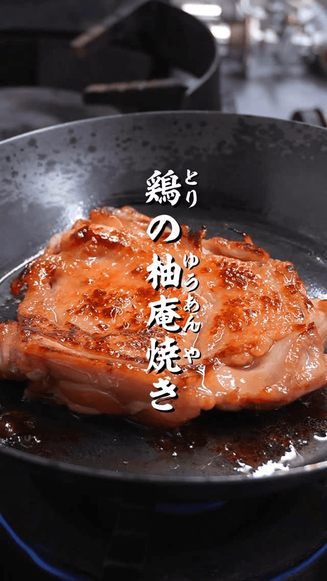 간단한 닭고기 유자 간장 구이 Thumbnail