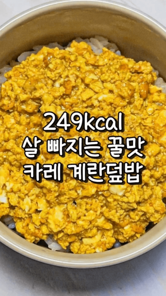 초간단 카레 계란덮밥 Thumbnail