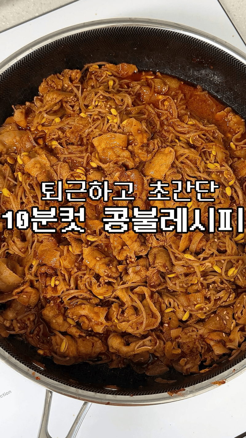 초간단 10분 콩나물 불고기(콩불) Thumbnail