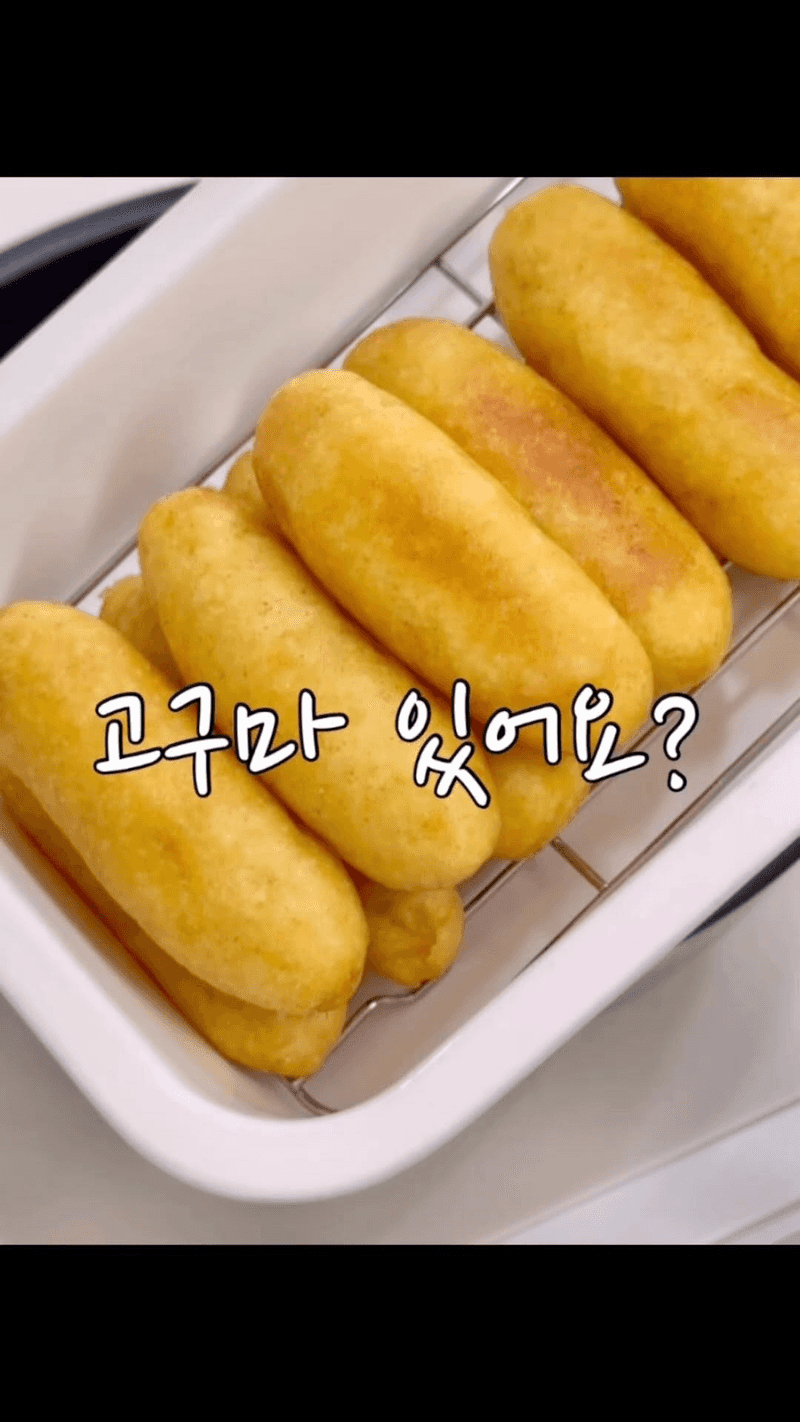 겉바속쫀 고구마 찹쌀스틱 Thumbnail