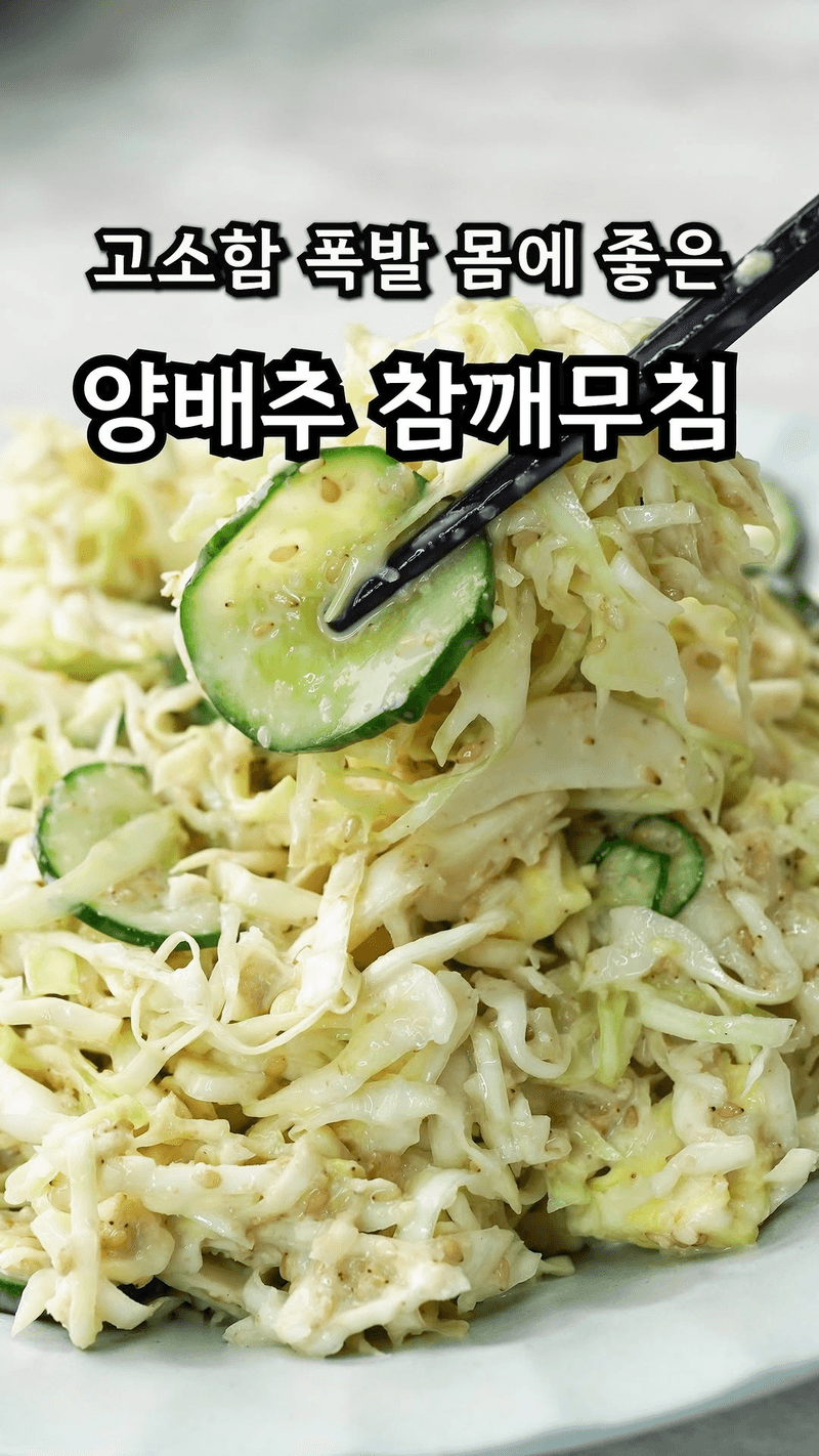 한 번 만들면 계속 먹게 되는 양배추 샐러드 Thumbnail
